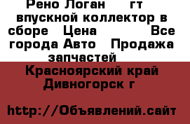 Рено Логан 2008гт1,4 впускной коллектор в сборе › Цена ­ 4 000 - Все города Авто » Продажа запчастей   . Красноярский край,Дивногорск г.